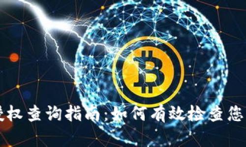 tpWallet授权查询指南：如何有效检查您的授权状态