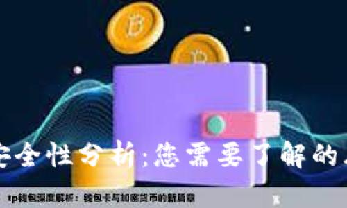 tpWallet的安全性分析：您需要了解的风险与可靠性