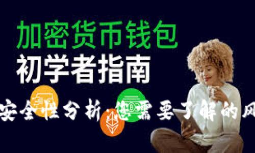 tpWallet的安全性分析：您需要了解的风险与可靠性