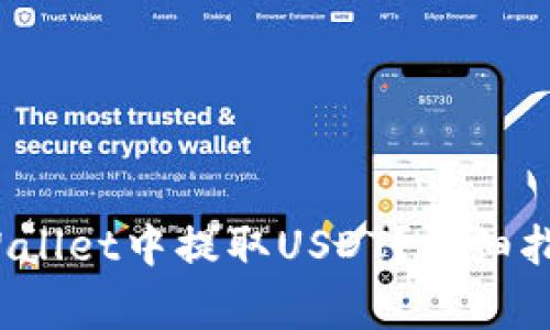 标题: 如何在TP Wallet中提取USDT？详细指南与常见问题解答