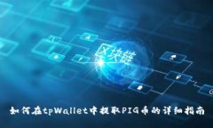 如何在tpWallet中提取PIG币的