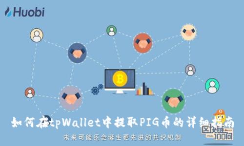 如何在tpWallet中提取PIG币的详细指南