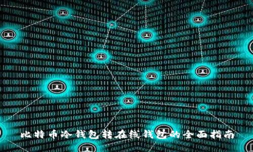 比特币冷钱包转在线钱包的全面指南