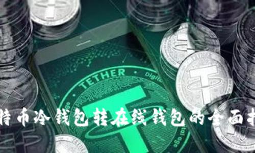 比特币冷钱包转在线钱包的全面指南
