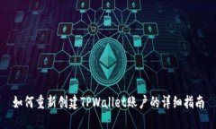 如何重新创建TPWallet账户的