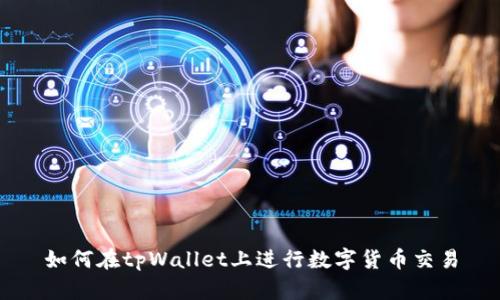 如何在tpWallet上进行数字货币交易