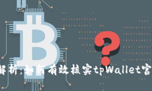  全面解析：如何有效核实tpWallet官网信息