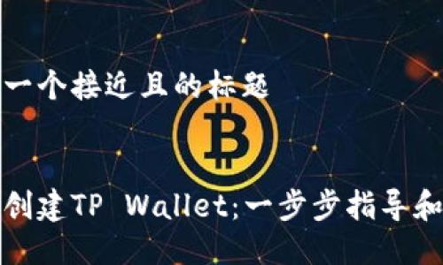 思考一个接近且的标题


如何创建TP Wallet：一步步指导和技巧