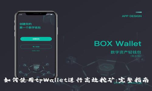 如何使用tpWallet进行高效挖矿：完整指南