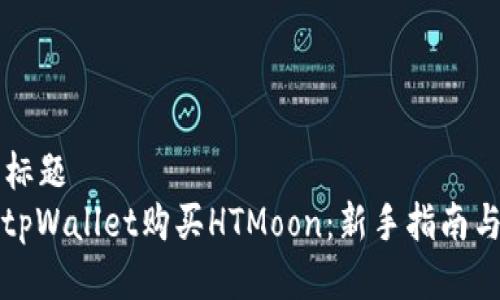 思考  的标题  
如何通过tpWallet购买HTMoon：新手指南与注意事项