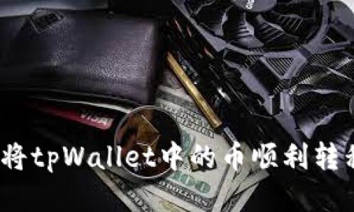 标题: 如何将tpWallet中的币顺利转移至交易所？