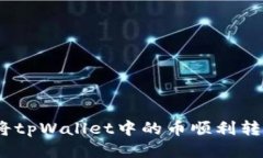 标题: 如何将tpWallet中的币