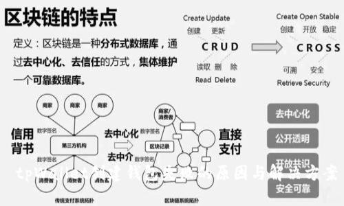  tpWallet创建钱包失败的原因与解决方案