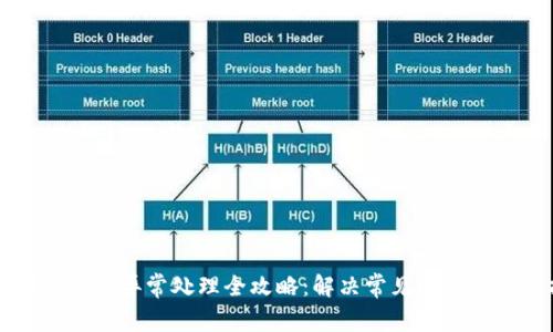 tpWallet闪兑异常处理全攻略：解决常见问题与操作指南