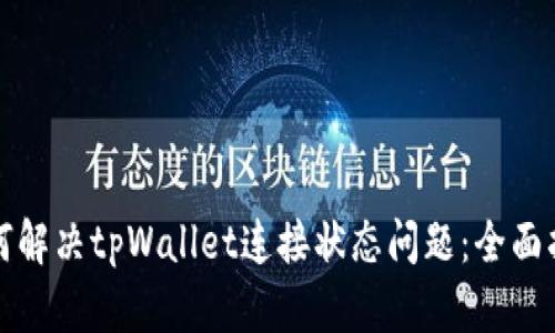 如何解决tpWallet连接状态问题：全面指南