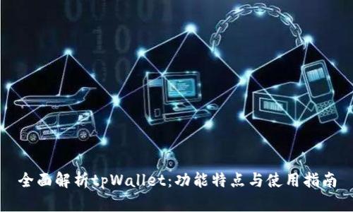 全面解析tpWallet：功能特点与使用指南