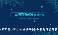 如何下载tpWallet交易所？全