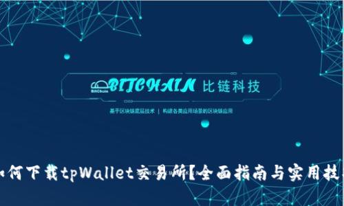 如何下载tpWallet交易所？全面指南与实用技巧