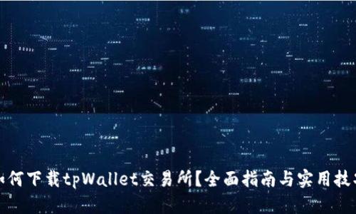 如何下载tpWallet交易所？全面指南与实用技巧