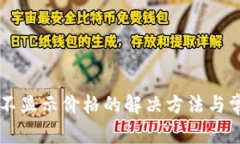 tpWallet币不显示价格的解决