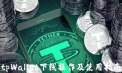 tpWallet下线操作及使用指南