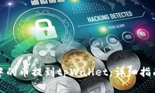 如何将抹茶中的币提到tpWallet：详细指南与注意事项