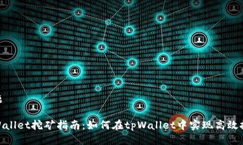 标题

tpWallet挖矿指南：如何在tpWallet中实现高效挖矿