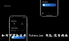 如何下载和使用 Token.im 钱