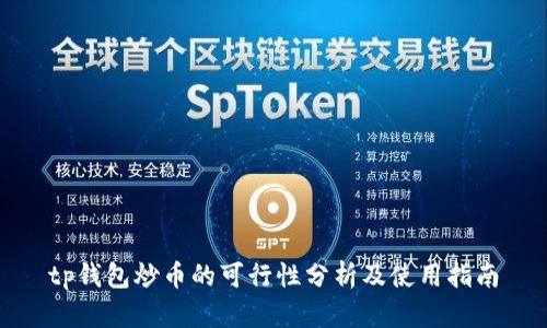 tp钱包炒币的可行性分析及使用指南