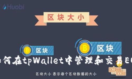 如何在tpWallet中管理和交易EOS