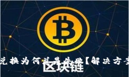 标题
tpWallet点确认兑换为何总是失败？解决方案及常见问题解析