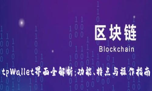 tpWallet界面全解析：功能、特点与操作指南