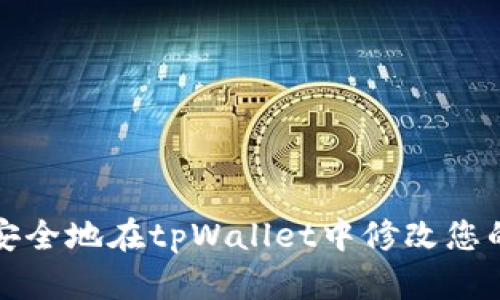 如何安全地在tpWallet中修改您的私钥