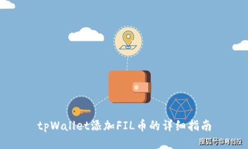 tpWallet添加FIL币的详细指南