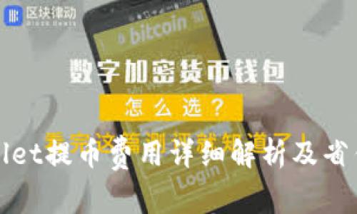 TPWallet提币费用详细解析及省钱技巧