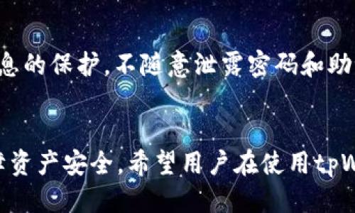 标题:

video/video
如何管理和tpWallet里的钱包列表，提高数字资产安全性
```

关键词:

/guanjianci
tpWallet, 钱包列表, 数字资产, 钱包管理
```

内容主体大纲:
1. 引言
   - 介绍tpWallet及其重要性
   - 钱包列表的基本概念

2. 什么是钱包列表？
   - 钱包列表的定义
   - tpWallet中钱包列表的功能

3. 如何创建和管理钱包列表
   - 创建新钱包的步骤
   - 管理已有钱包的技巧
   - 分类和标签的使用

4. 提高数字资产安全性的方法
   - 选择安全的钱包
   - 定期更换密码的必要性
   - 备份的重要性

5. tpWallet的特色功能
   - 多链支持
   - 钱包余额显示
   - 交易记录与分析

6. 常见问题解答
   - 交易失败的原因
   - 如何恢复钱包
   - 安全性相关的疑问

7. 总结
   - 重申钱包列表管理的重要性
   - 鼓励用户提升数字资产的安全意识

---

### 引言
在数字货币逐渐普及的今天，越来越多的用户开始关注如何有效管理自己的数字资产。tpWallet作为一款优秀的数字钱包应用，提供了丰富的功能与便捷的操作体验。钱包列表在tpWallet中扮演着非常重要的角色，它帮助用户清晰地管理和查看不同数字资产的状态。本文将围绕如何和管理tpWallet里的钱包列表展开详细讨论。

### 什么是钱包列表？
钱包列表是指用户在tpWallet中所拥有的各种数字钱包的集合。每个钱包可以存储不同类型的数字资产，例如比特币、以太坊等。在tpWallet中，钱包列表不仅显示了每个钱包的当前余额，还提供了便捷的操作入口，使用户能够快速进行交易和资产管理。

### 如何创建和管理钱包列表
#### 创建新钱包的步骤
在tpWallet中创建一个新钱包非常简单。用户只需进入主界面，点击“添加钱包”按钮，按照系统提示输入钱包名称和密码，即可完成新钱包的创建。

#### 管理已有钱包的技巧
对于已经存在的钱包，用户可以通过tpWallet提供的编辑功能来进行管理。用户可以为每个钱包设置独特的名称，便于记忆和标识。此外，用户还可以对钱包进行分类，比如按照资产类别或使用频率进行分组。

#### 分类和标签的使用
标签与分类可以极大地提高钱包管理的效率。例如，用户可以将钱包分为“长期投资”和“短期交易”，这样的分类使得用户能够快速找到需要使用的钱包。

### 提高数字资产安全性的方法
#### 选择安全的钱包
选择一个安全性高的钱包是保护数字资产最重要的一步。tpWallet提供了多种加密技术，同时支持硬件钱包的同步，极大地提高了资产的安全性。

#### 定期更换密码的必要性
定期更换钱包密码可以有效防止账号被盗。用户应避免使用简单的密码，建议使用包含字母、数字和特殊字符的复杂密码。

#### 备份的重要性
无论何时，备份钱包都至关重要。tpWallet支持快速备份功能，用户应确保定期备份助记词和私钥，以防止因设备丢失或故障而导致资产的损失。

### tpWallet的特色功能
#### 多链支持
tpWallet支持多种区块链，使得用户能够在一个平台上管理多种数字资产，简化了资产管理的复杂性。

#### 钱包余额显示
实时显示钱包余额，用户可以随时查看各个钱包的资产状况，及时做出交易决策。

#### 交易记录与分析
tpWallet还提供了详细的交易记录和分析功能，用户可以轻松追踪每笔交易，为未来的投资决策提供数据支持。

### 常见问题解答
#### 交易失败的原因
在使用tpWallet进行交易时，可能会遇到交易失败的情况。常见的原因包括网络问题、账户余额不足及密码错误等。用户可以通过检查网络连接和确认余额来解决这些问题。

#### 如何恢复钱包
若用户忘记钱包密码，tpWallet提供了助记词恢复功能。用户只需输入助记词，即可找回钱包的访问权限，确保资产的安全。

#### 安全性相关的疑问
用户在使用tpWallet时，可能会对安全性产生疑问。tpWallet采用了多层加密措施，包括SSL加密等，确保用户的资产安全。此外，用户还应注意个人信息的保护，不随意泄露密码和助记词。

### 总结
管理tpWallet中的钱包列表不仅关系到数字资产的安全，也影响到用户的投资决策。通过合理的方法和技巧，用户可以更有效地管理自己的钱包，保障资产安全。希望用户在使用tpWallet的过程中，不断提高安全意识，资产管理。