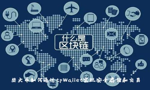 柴犬币如何通过tpWallet实现安全存储和交易