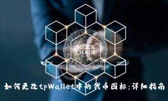 如何更改tpWallet中的代币图