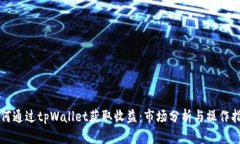 如何通过tpWallet获取收益：