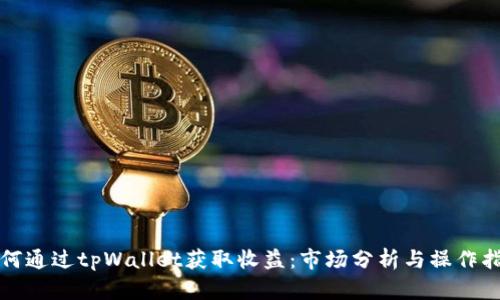 如何通过tpWallet获取收益：市场分析与操作指南