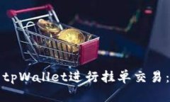 如何使用tpWallet进行挂单交