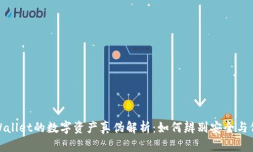 tpWallet的数字资产真伪解析：如何辨别安全与价值