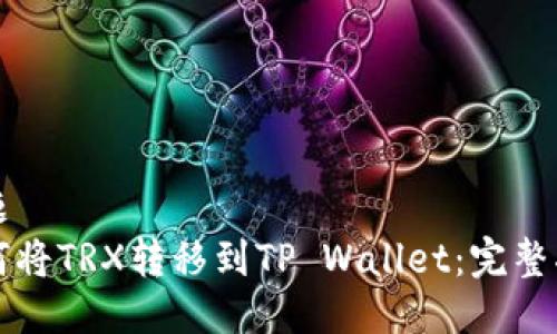 标题  
如何将TRX转移到TP Wallet：完整指南