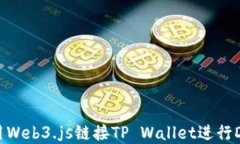 如何使用Web3.js链接TP Wal