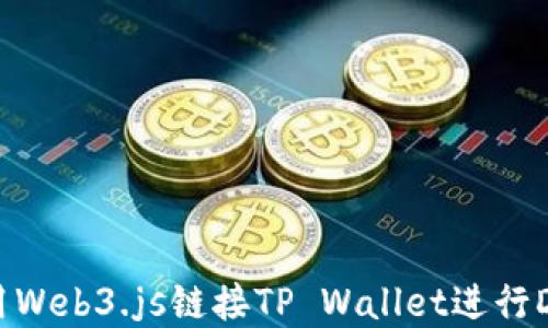 
如何使用Web3.js链接TP Wallet进行DApp开发