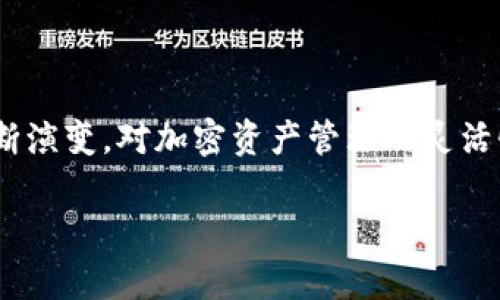 xybiaoTPWallet没有USDT：解决方法和替代方案/xybiao
TPWallet, USDT, 加密钱包, 解决方案/guanjianci

## 内容主体大纲

1. **引言**
   - 简介TPWallet和USDT
   - 当前用户面临的问题

2. **TPWallet简介**
   - TPWallet的功能和特点
   - TPWallet的适用场景

3. **USDT的概述**
   - 什么是USDT
   - USDT的重要性及其应用

4. **TPWallet中USDT缺失的原因**
   - 可能的技术问题 
   - 钱包版本的限制
   - 区块链网络变动

5. **解决TPWallet没有USDT的几种方法**
   - 更新TPWallet至最新版本
   - 使用替代的加密钱包
   - 导入其他钱包里的USDT

6. **USDT的替代方案**
   - 介绍其他稳定币
   - 如何选择合适的替代方案

7. **常见问题解答**
   - 汇总用户经常咨询的问题
   - 针对性解答

8. **总结**
   - 未来趋势以及用户如何调整策略

## 内容

### 1. 引言

在加密货币市场中，TPWallet是一款受到很多用户喜爱的加密钱包，它支持多种加密资产的管理和交易。而USDT作为目前市场上流通最广泛的稳定币之一，对于加密交易者来说显得尤为重要。然而，近年来一些用户反映在TPWallet中无法找到USDT，这一问题引起了广泛关注。

本文将深入探讨TPWallet没有USDT的原因，并提供一些解决方案和替代方案，帮助用户在遇到类似问题时找到最佳的处理方式。

### 2. TPWallet简介

TPWallet是一款功能强大的数字货币钱包，支持多种主流区块链资产的存储和交易。用户可以在该平台上进行加密货币的管理与交易，拥有效率高且用户友好的操作界面。同时，TPWallet还特别注重用户的隐私保护，旨在为加密货币用户提供安全可靠的服务。

除了基本的资产存储功能外，TPWallet还支持去中心化交易、DeFi项目参与等多种功能，可以满足不同用户的需求。随着加密市场的不断演变，TPWallet也在持续更新，增加新的功能。

### 3. USDT的概述

USDT，即泰达币，是一种由Tether公司发行的法币挂钩稳定币。其价值稳定在1美元左右，使得它在加密货币市场中被广泛使用 ，作为交易的“价格锚”。USDT的重要性体现在其流动性高，可以方便地在不同的交易所进行交易，大幅降低资产价格波动带来的风险。

由于USDT的稳定性，很多交易者在进行数字货币交易时，选择以USDT作为计价单位。此外，USDT在多种DeFi项目、借贷平台和流动性池中有广泛的应用，因此它的缺失可能会给用户带来很大的不便。

### 4. TPWallet中USDT缺失的原因

TPWallet用户在使用过程中遇到USDT缺失的情况，可能是由几个不同原因造成的。首先，可能是技术问题，比如因为网络不稳定导致钱包更新不及时，用户无法看到USDT的余额。同时，这也可能与TPWallet的版本有关，旧版本可能未能完整支持USDT或相关的交易功能。

此外，区块链网络的变动可能导致某些代币短暂缺失，例如网络维护或升级造成的短期无法访问。因此，了解这些潜在的问题对于用户来说是非常重要的。

### 5. 解决TPWallet没有USDT的几种方法

面对TPWallet中USDT缺失的问题，用户可以采取多个解决方案。首先，更新TPWallet至最新版本，以确保使用的是拥有最新功能和安全性的版本，这是最直接的方式。

其二，用户可以考虑使用其他支持USDT的加密钱包，例如MetaMask、Trust Wallet等。通过选择不同的平台，用户可以比较灵活地管理自己的资产。最后，用户还可以通过导入其他钱包中的USDT来解决拥有USDT的需求，虽然这样的操作可能需要一些额外步骤，但对于急需交易的用户来说是一个不错的选择。

### 6. USDT的替代方案

如果TPWallet中没有USDT，用户可能需要寻找其他稳定币替代。市面上存在多种稳定币可供选择，例如USDC、DAI、BUSD等。这些代币同样可以在加密市场中提供稳定性和流动性。

在选择适合的替代方案時，用户需要考虑稳定币的发行机构、流动性、交易所支持情况，以及自身对风险的承受能力。通过对这些因素的综合分析，用户可以找到适合自己需求的替代稳定币。

### 7. 常见问题解答

给用户提供一个常见问题解答的部分，帮助缓解他们的疑虑是非常必要的。以下是一些用户常见的问题及解析，帮助用户更好地理解该问题和解决方案。

### 问题1：为什么TPWallet会没有USDT？

为什么TPWallet会没有USDT？
TPWallet中USDT缺失的原因可以有多种，首先是技术上的原因，例如由于系统更新未能及时同步最新的USDT信息；其次可能涉及到区块链本身的问题，比如网络故障或维护等都可能导致USDT无法显示。最重要的是，用户应当定期更新自己的钱包应用，同时 考虑联系官方支持以获取更多的帮助。

### 问题2：如何确认TPWallet是否支持USDT？

如何确认TPWallet是否支持USDT？
用户可以通过查看TPWallet的官方文档或更新日志来确认该钱包是否支持USDT。此外，用户也可以直接进入TPWallet进行资产管理，查看可用资产列表。如果USDT确实未能显示，用户可以查看是否有相关的公告或维护信息。

### 问题3：如何恢复丢失的USDT？

如何恢复丢失的USDT？
若用户在TPWallet中发现USDT丢失的情况，首先应检查相关交易记录和历史 消息，看是否有交易错误发生。如果确实存在错误，用户可以尝试恢复钱包备份，重新导入钱包信息。如果其他步骤仍无效，建议联系客服获取进一步的支持以及帮助。

### 问题4：更新TPWallet会导致数据丢失吗？

更新TPWallet会导致数据丢失吗？
一般情况下，更新TPWallet并不会导致用户数据丢失。钱包为了保护用户的资产，通常会在更新时保留用户的交易记录和资产信息。 然而，为了避免意外的风险，建议用户在更新前备份钱包信息，以防万一。

### 问题5：在TPWallet上如何进行USDT交易？

在TPWallet上如何进行USDT交易？
如果TPWallet支持U SDT，用户可以通过选择USDT作为交易对完成相应的交易。用户需要确认自己的钱包内有足够的USDT，同时还需关注实时市场价格和交易手续费，确保交易的顺利完成。如果TPWallet无法交易USDT，建议用户考虑使用其他支持USDT的交易平台。

### 问题6：USDT和其他稳定币有什么区别？

USDT和其他稳定币有什么区别？
USDT与其他稳定币相比，其最大的优势在于广泛的市场采用率和流通性。尽管市场上存在多种稳定币，如USDC、DAI等，它们各有不同的发行机制。在选择稳定币时，用户需要根据自己的需求来选择，了解不同稳定币之间的特点和市场信任度。

### 8. 总结

综上所述，TPWallet中没有USDT的情况可能由多种原因引起，但用户可以通过更新钱包、寻找替代方案来解决这一问题。随着加密市场的不断演变，对加密资产管理的灵活性和效率的要求也会逐步提升。未来，用户可以考虑多种形式的稳定币，并灵活运用不同钱包之间的资源，以便更好地进行资产管理与投资。 

通过对TPWallet与USDT的详细分析以及解决方案的提供，相信用户能够更好地应对加密市场带来的挑战。