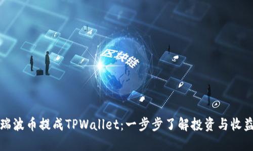 瑞波币提成TPWallet：一步步了解投资与收益