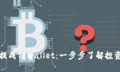 瑞波币提成TPWallet：一步步了解投资与收益