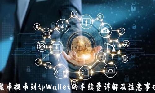 
聚币提币到tpWallet的手续费详解及注意事项