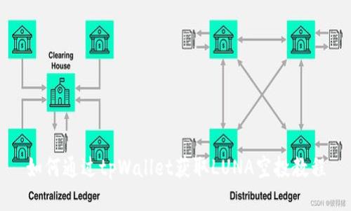 如何通过tpWallet获取LUNA空投教程